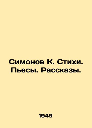 Simonov K. Stikhi. Pesy. Rasskazy./Simonov K. Poems. Plays. Stories. In Russian - landofmagazines.com