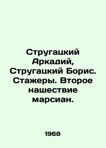 Strugatskiy Arkadiy, Strugatskiy Boris. Stazhery. Vtoroe nashestvie marsian./Strugatsky Arkady, Strugatsky Boris. Trainees. The Second Martian Invasion. In Russian - landofmagazines.com
