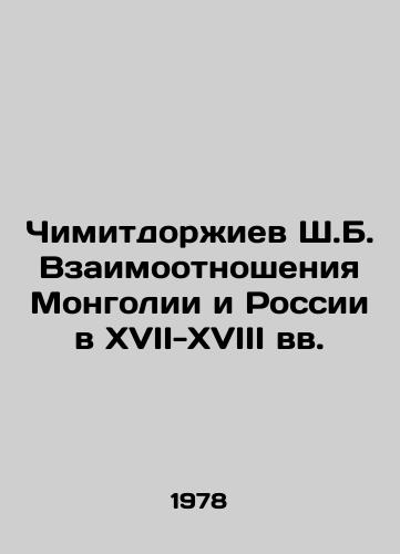Chimitdorzhiev Sh.B. Vzaimootnosheniya Mongolii i Rossii v XVII-XVIII vv./Chimitdorjiev Sh. B. Relations between Mongolia and Russia in the 17th-18th centuries In Russian - landofmagazines.com