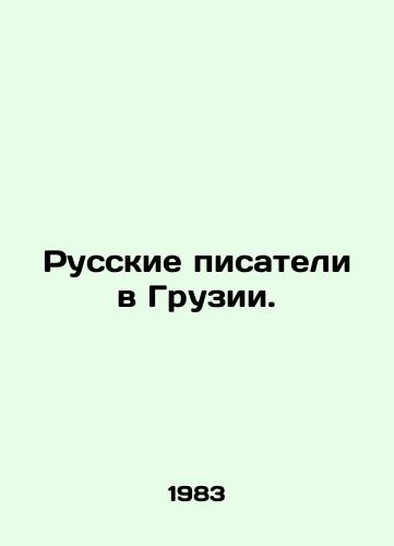 Russkie pisateli v Gruzii./Russian writers in Georgia. In Russian - landofmagazines.com