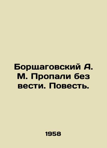 Borshchagovskiy A. M. Propali bez vesti. Povest./Borshchagovsky A. M. Missing. The Story. In Russian - landofmagazines.com