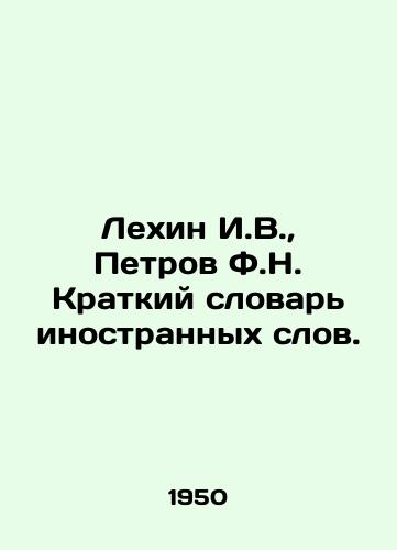 Lekhin I.V.,  Petrov F.N. Kratkiy slovar inostrannykh slov./Lekhin I.V.,  Petrov F.N. Short Dictionary of Foreign Words. In Russian - landofmagazines.com