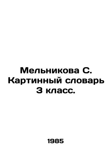 Melnikova S. Kartinnyy slovar 3 klass./Melnikova S. Picture Dictionary Year 3. In Russian - landofmagazines.com