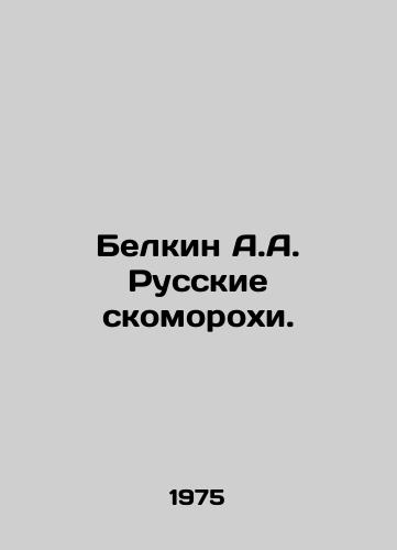 Belkin A.A. Russkie skomorokhi./C3 - landofmagazines.com