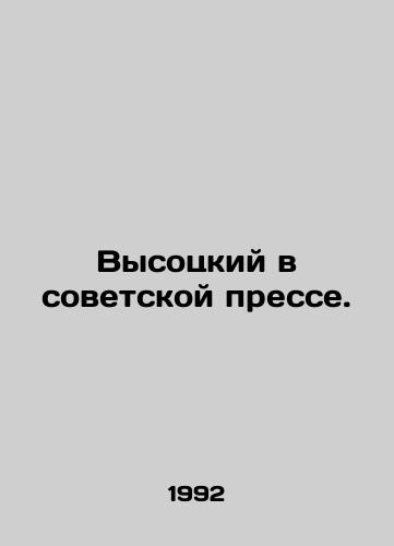 Vysotskiy v sovetskoy presse./Vysotsky in the Soviet press. In Russian - landofmagazines.com