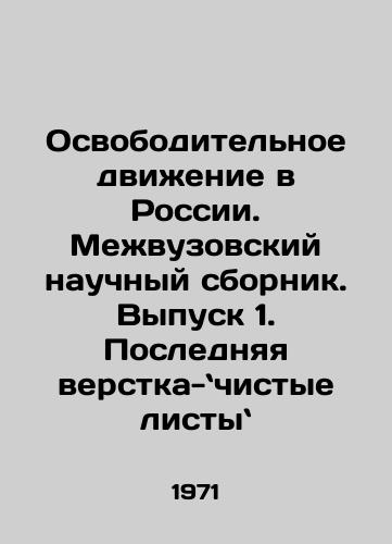 Osvoboditelnoe dvizhenie v Rossii. Mezhvuzovskiy nauchnyy sbornik. Vypusk 1. Poslednyaya verstka-chistye listy/C3 - landofmagazines.com