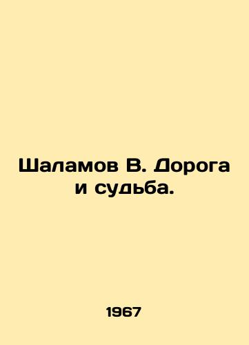 Shalamov V. Doroga i sudba./Shalamov V. Road and destiny. In Russian - landofmagazines.com