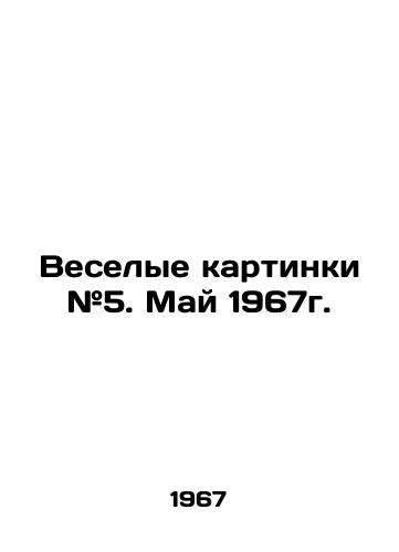 Veselye kartinki #5. May 1967g./Funny pictures # 5. May 1967. In Russian - landofmagazines.com
