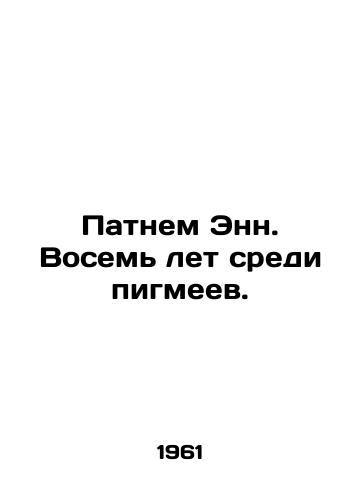 Patnem Enn. Vosem let sredi pigmeev./Putnam Ann. Eight years among pygmies. In Russian - landofmagazines.com