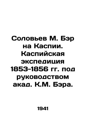 Solovev M. Ber na Kaspii. Kaspiyskaya ekspeditsiya 1853-1856 gg. pod rukovodstvom akad. K.M. Bera./Solovyov M. Baer on the Caspian Sea. The Caspian expedition of 1853-1856, led by academician K.M. Baer. In Russian - landofmagazines.com