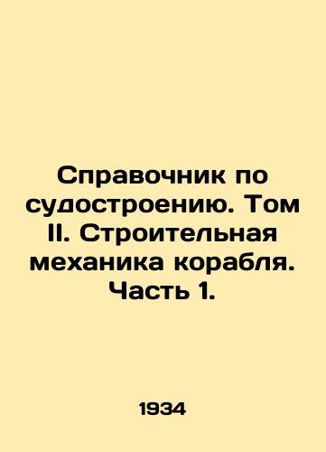 Spravochnik po sudostroeniyu. Tom II. Stroitelnaya mekhanika korablya. Chast 1./Shipbuilding Guide. Volume II. Ship Construction Mechanics. Part 1. In Russian - landofmagazines.com