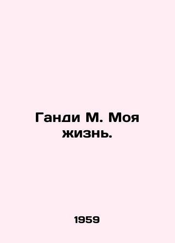 Gandi M. Moya zhizn./Gandhi M. My Life. In Russian - landofmagazines.com
