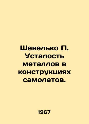 Shevelko Ustalost metallov v konstruktsiyakh samoletov./Shevelko Metal fatigue in aircraft structures. In Russian - landofmagazines.com