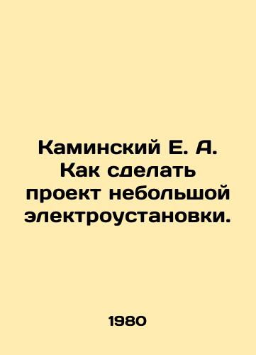 Kaminskiy E. A. Kak sdelat proekt nebolshoy elektroustanovki./C3 - landofmagazines.com