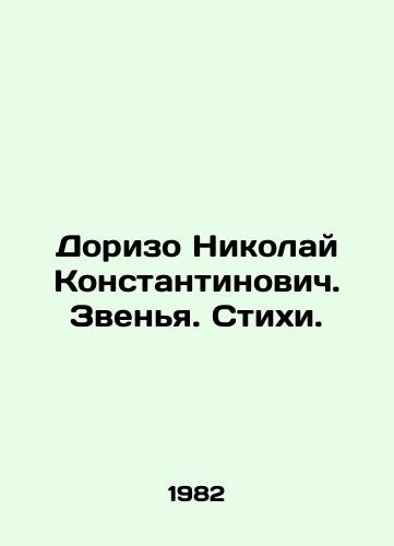 Dorizo Nikolay Konstantinovich. Zvenya. Stikhi./Dorizo Nikolai Konstantinovich. Ring. Poems. In Russian - landofmagazines.com