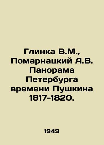 Glinka V.M., Pomarnatskiy A.V. Panorama Peterburga vremeni Pushkina 1817-1820./C3 - landofmagazines.com