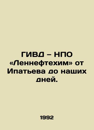 GIVD — NPO «Lenneftekhim ot Ipateva do nashikh dney./GIVD, NGO Lenneftekhim from Ipatiev to the present day. In Russian - landofmagazines.com