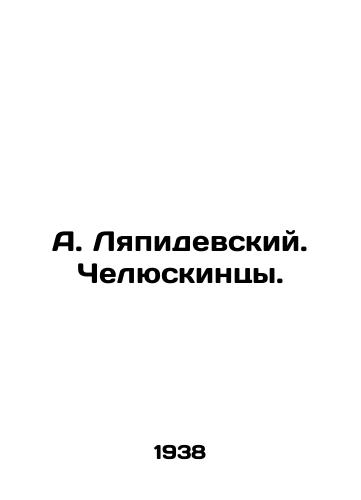 A. Lyapidevskiy. Chelyuskintsy./A. Lyapidevsky. Chelyuskinets. In Russian - landofmagazines.com