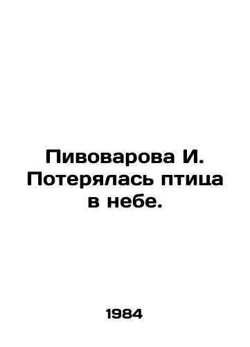 Pivovarova I. Poteryalas ptitsa v nebe./I. Pivovarova lost a bird in the sky. In Russian - landofmagazines.com