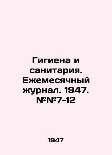 Gigiena i sanitariya. Ezhemesyachnyy zhurnal. 1947. ##7-12/Hygiene and Sanitation. Monthly Journal. 1947. # # 7-12 In Russian - landofmagazines.com