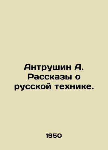 Antrushin A. Rasskazy o russkoy tekhnike./Antrushin A. Stories about Russian Technique. In Russian - landofmagazines.com