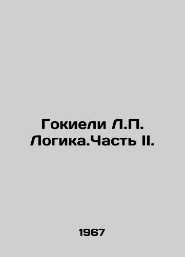 Gokieli L. Logika.Chast II./Gokieli L. Logic. Part II. In Russian - landofmagazines.com