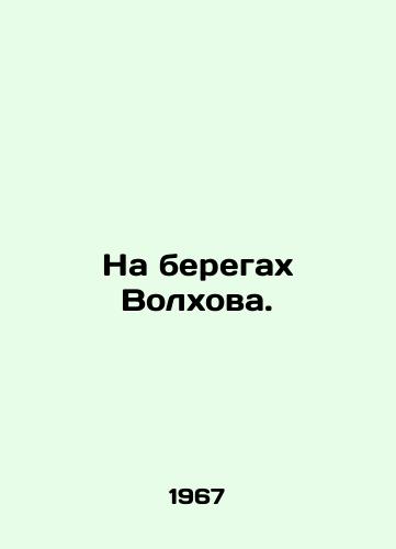 Na beregakh Volkhova./On the banks of the Volkhov River. In Russian - landofmagazines.com