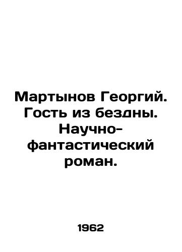 Martynov Georgiy. Gost iz bezdny. Nauchno-fantasticheskiy roman./Martynov Georgy. A guest from the abyss. A science fiction novel. In Russian - landofmagazines.com