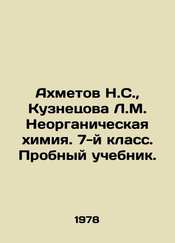 Akhmetov N.S.,  Kuznetsova L.M. Neorganicheskaya khimiya. 7-y klass. Probnyy uchebnik./Akhmetov N.S.,  Kuznetsova L.M. Inorganic chemistry. 7th grade. A trial textbook. In Russian - landofmagazines.com