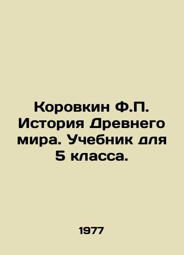 Korovkin F. Istoriya Drevnego mira. Uchebnik dlya 5 klassa./Korovkin F. History of the Ancient World. Textbook for the 5th grade. In Russian - landofmagazines.com