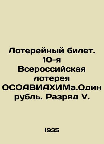 Lotereynyy bilet. 10-ya Vserossiyskaya lotereya OSOAVIAKhIMa.Odin rubl. Razryad V./Lottery ticket. 10th All-Russian OSOAVIAHIM.One rouble. Category V. In Russian - landofmagazines.com