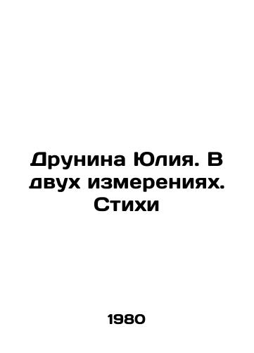 Drunina Yuliya. V dvukh izmereniyakh. Stikhi/Drunina Julia. In Two Dimensions. Poems In Russian - landofmagazines.com