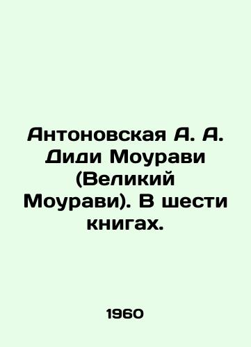 Antonovskaya A. A. Didi Mouravi (Velikiy Mouravi). V shesti knigakh./Antonovskaya A. A. Didi Mouravi (Great Mouravi). In six books. In Russian - landofmagazines.com