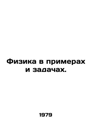 Fizika v primerakh i zadachakh./Physics in examples and tasks. In Russian - landofmagazines.com