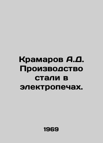 Kramarov A.D. Proizvodstvo stali v elektropechakh./Kramarov A.D. Steel production in electric furnaces. In Russian - landofmagazines.com