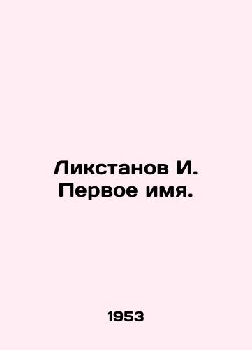 Likstanov I. Pervoe imya./Likstanov I. First name. In Russian - landofmagazines.com