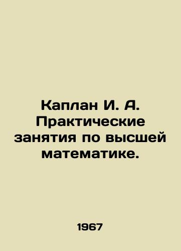 Kaplan I. A. Prakticheskie zanyatiya po vysshey matematike./Kaplan I. A. Practical classes in higher mathematics. In Russian - landofmagazines.com