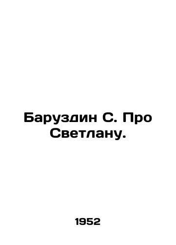 Baruzdin S. Pro Svetlanu./Baruzdin S. Pro Svetlana. In Russian - landofmagazines.com