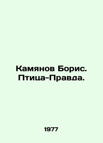 Kamyanov Boris. Ptitsa-Pravda./Boris Kamyanov. The Pravda Bird. In Russian - landofmagazines.com
