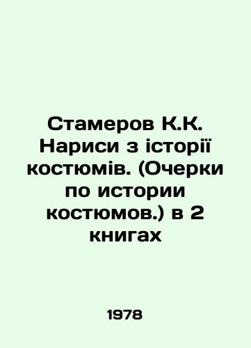 Stamerov K.K. Narisi z istoriYi kostyumiv. (Ocherki po istorii kostyumov.) v 2 knigakh/C3 - landofmagazines.com