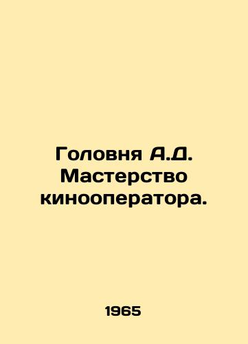 Golovnya A.D. Masterstvo kinooperatora./A.J. s head is a mastery of cinematography. In Russian - landofmagazines.com