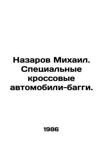 Nazarov Mikhail. Spetsialnye krossovye avtomobili-baggi./Nazarov Mikhail. Special buggy crossover cars. In Russian - landofmagazines.com