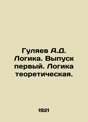 Gulyaev A.D. Logika. Vypusk pervyy. Logika teoreticheskaya./Gulyaev A.D. Logika. Issue one. Theoretical logic. In Russian - landofmagazines.com