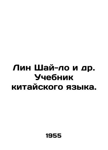 Lin Shay-lo i dr. Uchebnik kitayskogo yazyka./Lin Shai-lo et al. Chinese Language Textbook. In Russian - landofmagazines.com