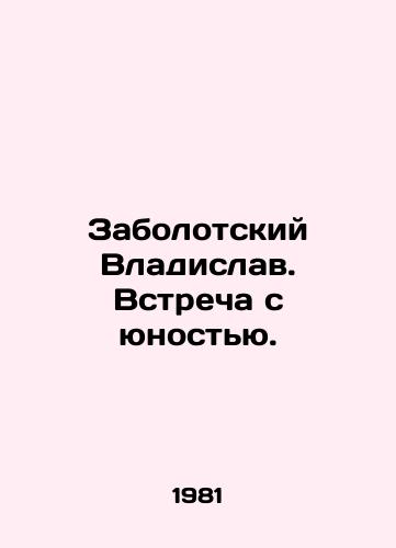 Zabolotskiy Vladislav. Vstrecha s yunostyu./Vladislav Zabolotsky. Meeting Youth. In Russian - landofmagazines.com