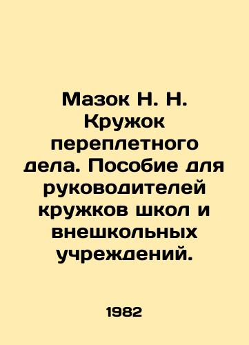 Mazok N. N. Kruzhok perepletnogo dela. Posobie dlya rukovoditeley kruzhkov shkol i vneshkolnykh uchrezhdeniy./A smear by N.N. The Book Circle. A handbook for heads of circles of schools and out-of-school institutions. In Russian - landofmagazines.com