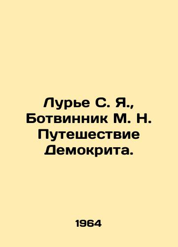 Lure S. Ya.,  Botvinnik M. N. Puteshestvie Demokrita./Lurie S. Ya.,  Botvinnik M. N. Democrituss Journey. In Russian - landofmagazines.com