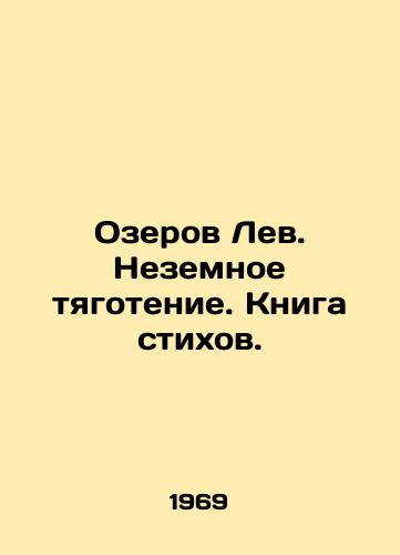 Ozerov Lev. Nezemnoe tyagotenie. Kniga stikhov./C3 - landofmagazines.com