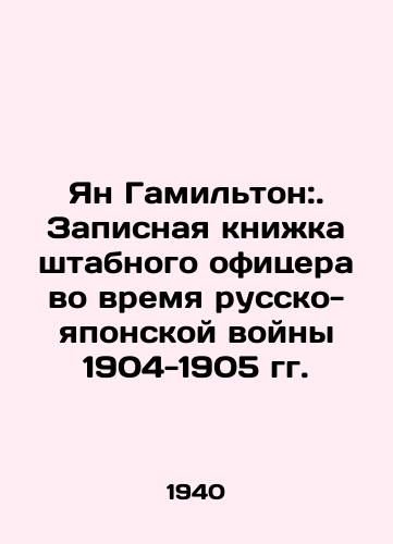 Yan Gamilton:. Zapisnaya knizhka shtabnogo ofitsera vo vremya russko-yaponskoy voyny 1904-1905 gg./C3 - landofmagazines.com