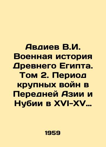 Avdiev V.I. Voennaya istoriya Drevnego Egipta. Tom 2. Period krupnykh voyn v Peredney Azii i Nubii v XVI-XV vv.do n.e./Avdiev V.I. Military History of Ancient Egypt. Volume 2. The Period of Major Wars in Western Asia and Nubia in the 16th-15th Century BC. In Russian - landofmagazines.com